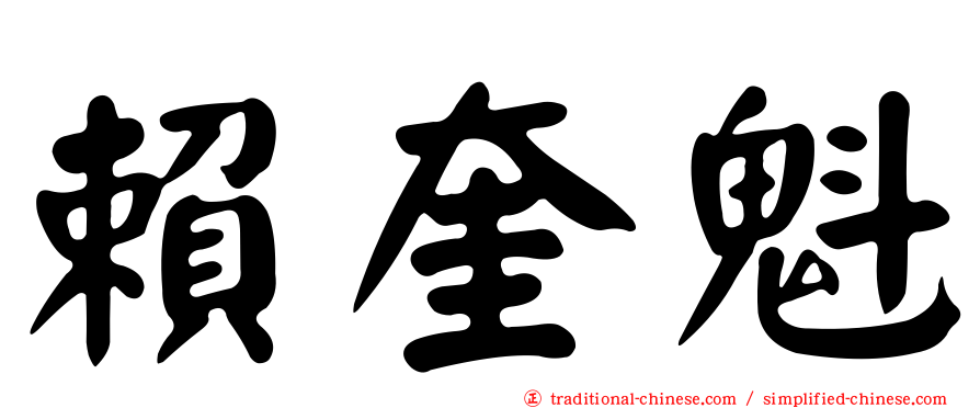 賴奎魁