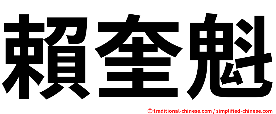 賴奎魁