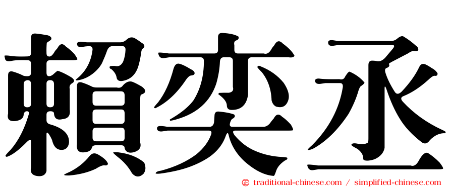 賴奕丞