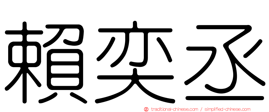 賴奕丞