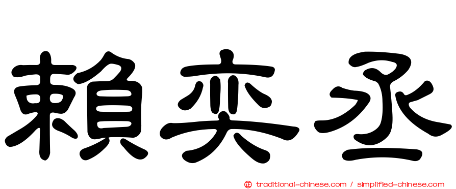 賴奕丞