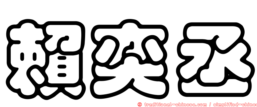 賴奕丞