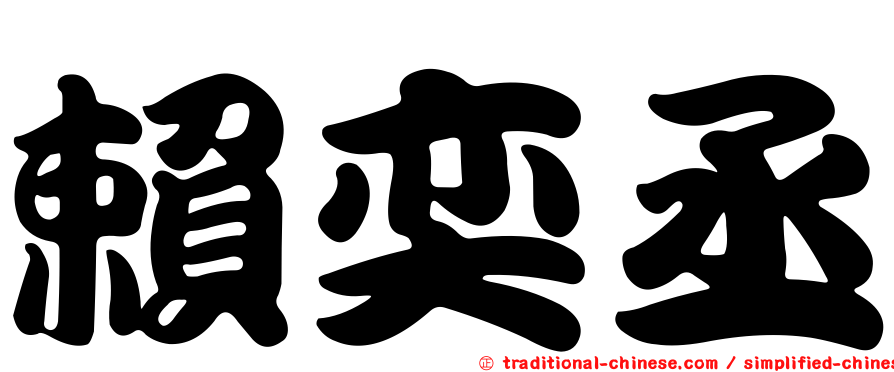 賴奕丞