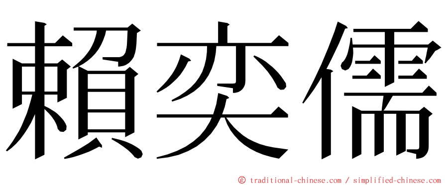 賴奕儒 ming font