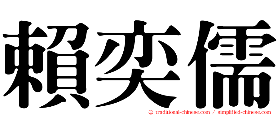 賴奕儒