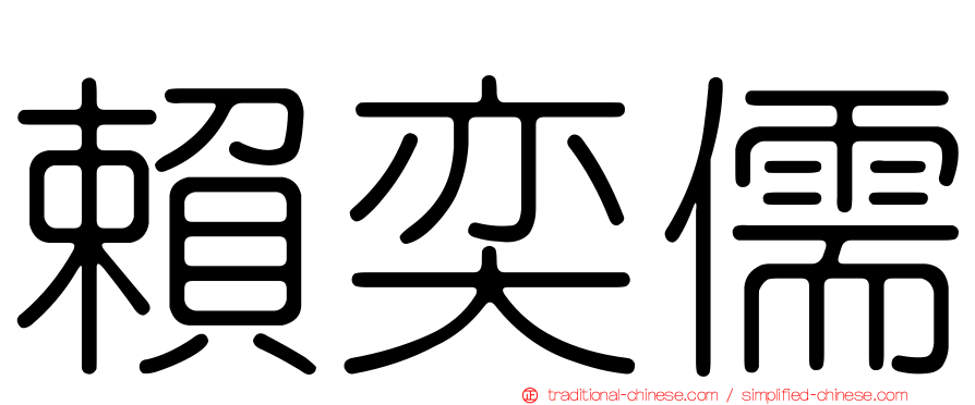 賴奕儒