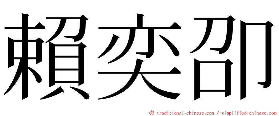 賴奕卲 ming font