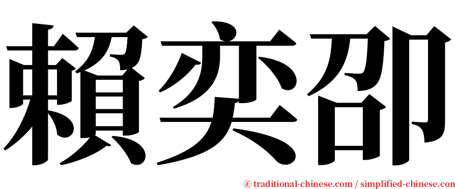 賴奕卲 serif font