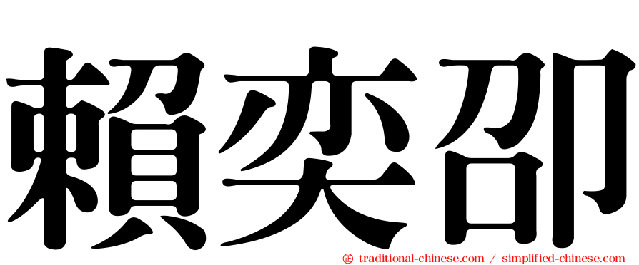 賴奕卲