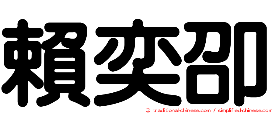 賴奕卲