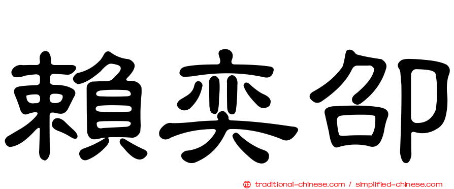 賴奕卲