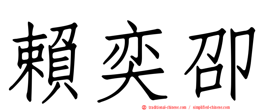 賴奕卲