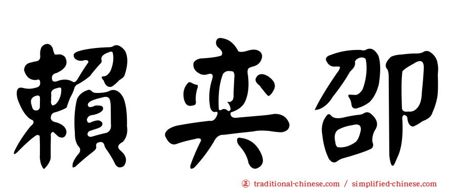 賴奕卲