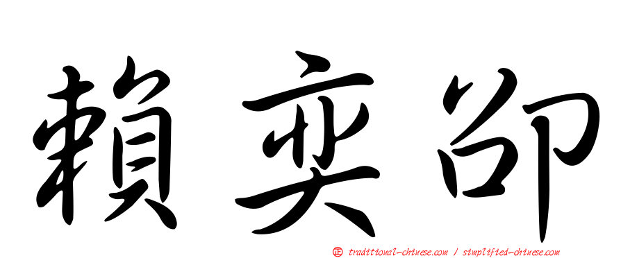 賴奕卲