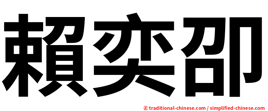 賴奕卲