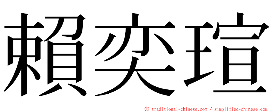 賴奕瑄 ming font