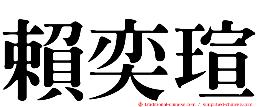 賴奕瑄