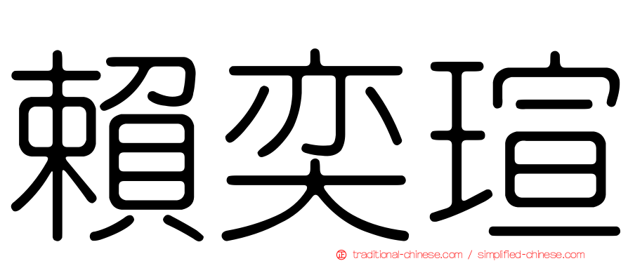賴奕瑄