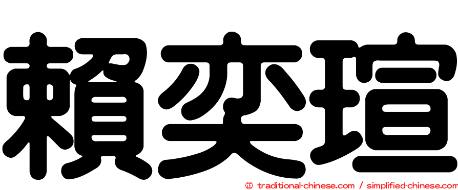 賴奕瑄