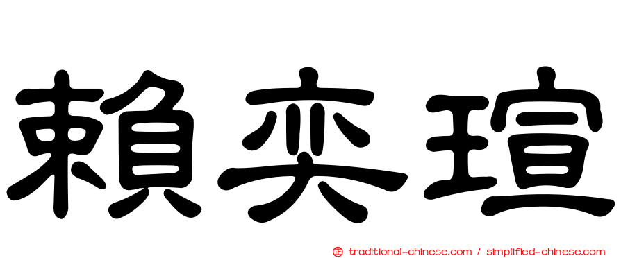 賴奕瑄