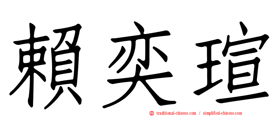賴奕瑄