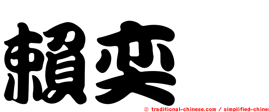 賴奕瑄