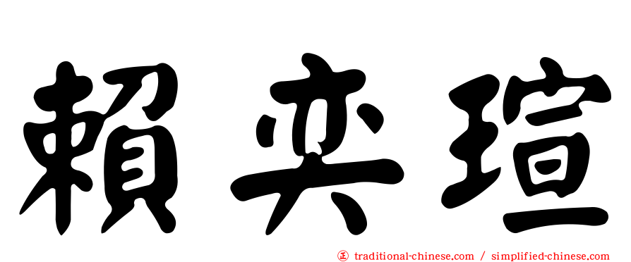 賴奕瑄