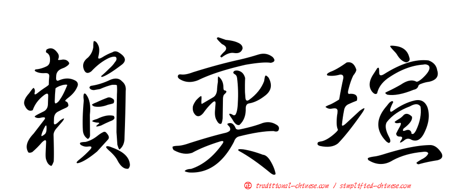 賴奕瑄