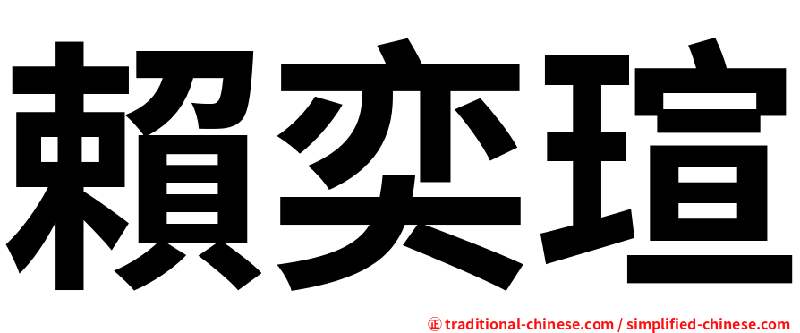 賴奕瑄