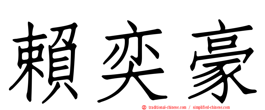 賴奕豪