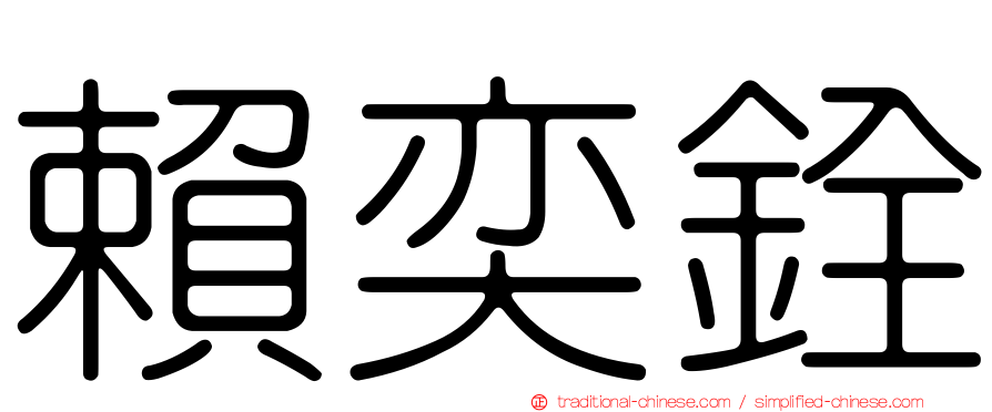 賴奕銓