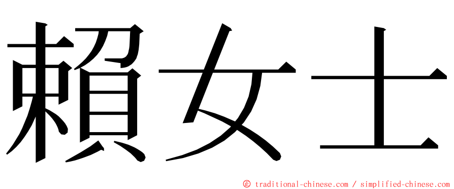 賴女士 ming font
