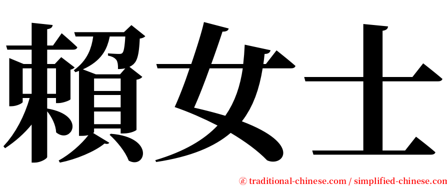 賴女士 serif font