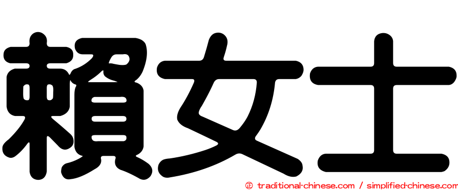 賴女士