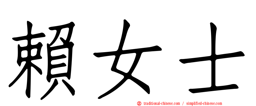 賴女士