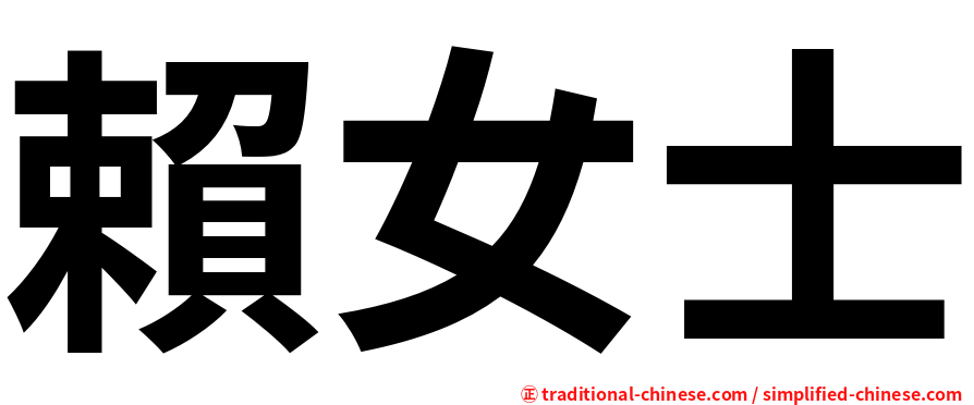 賴女士