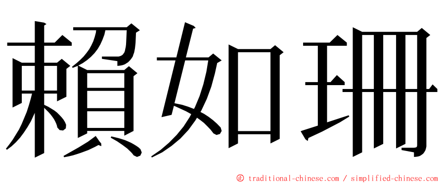 賴如珊 ming font