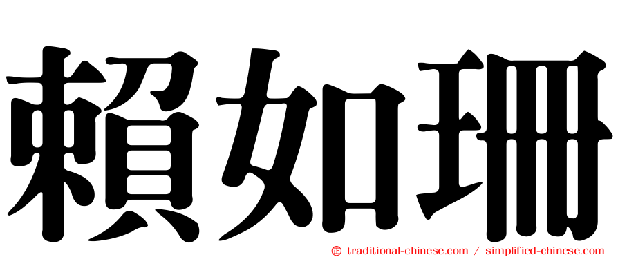 賴如珊