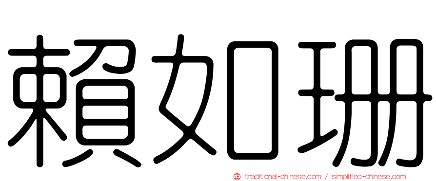 賴如珊