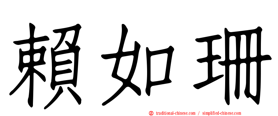 賴如珊