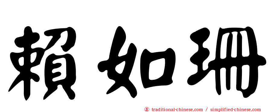賴如珊