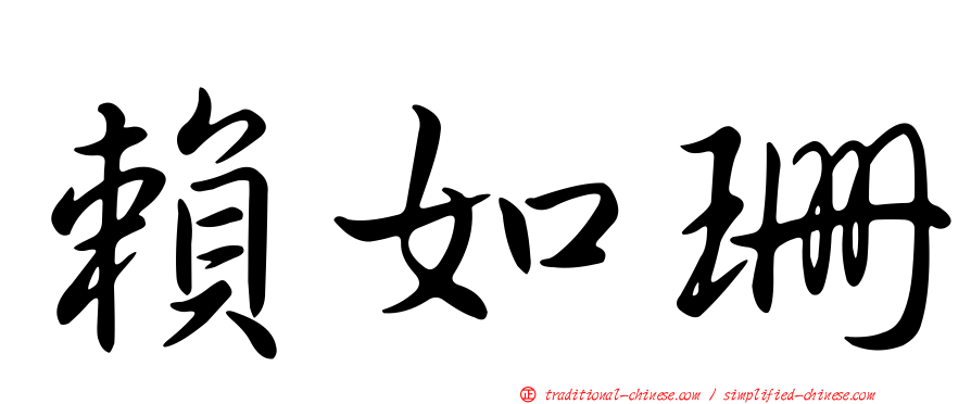 賴如珊