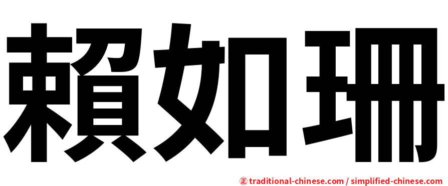 賴如珊