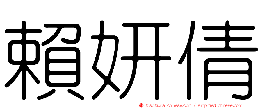賴妍倩