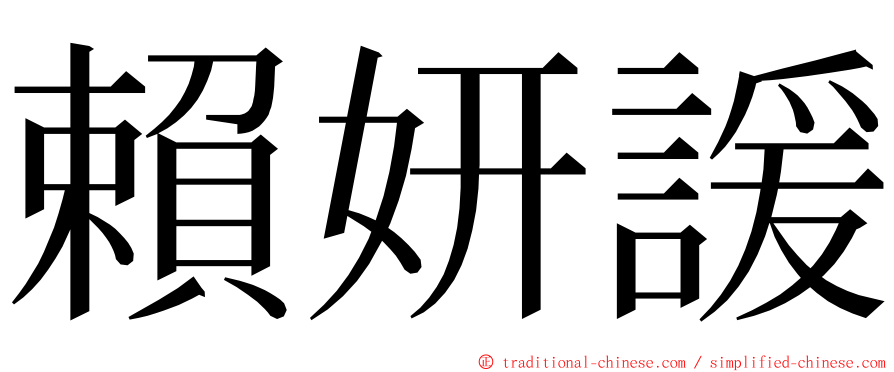 賴妍諼 ming font
