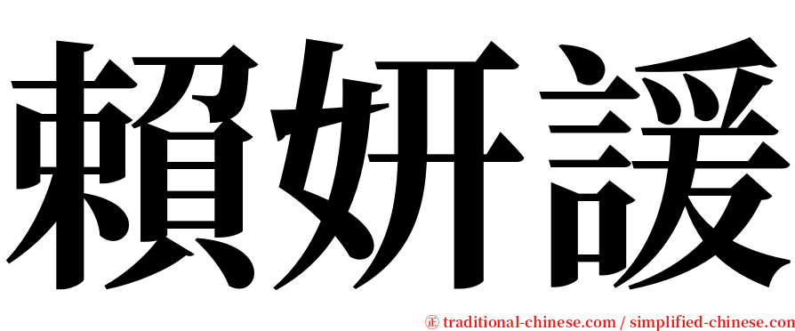 賴妍諼 serif font