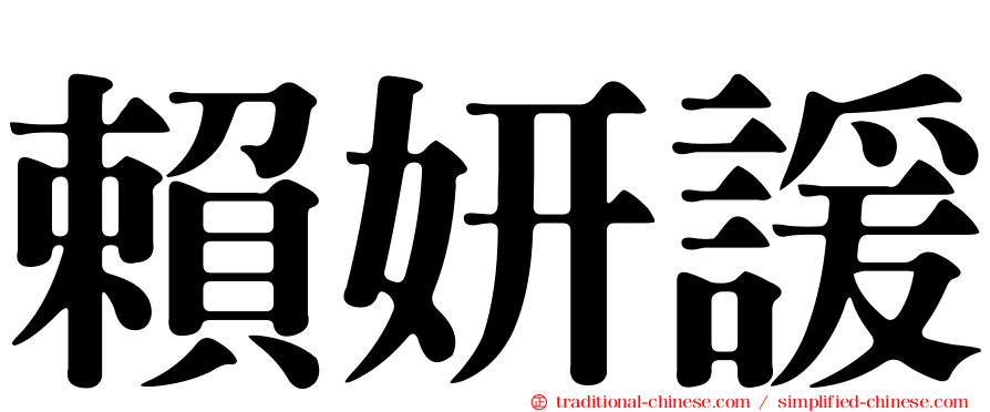 賴妍諼