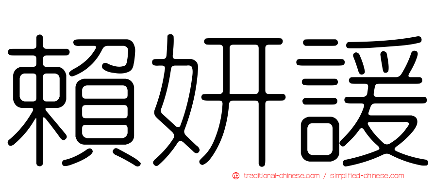賴妍諼
