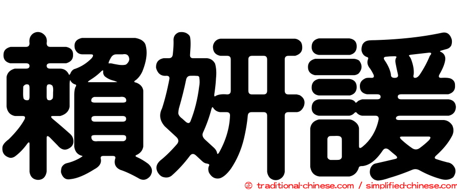 賴妍諼