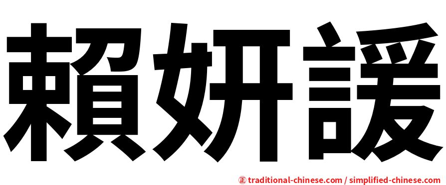 賴妍諼